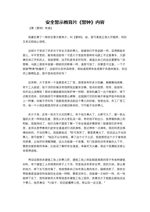 安全警示教育片《警钟》内容