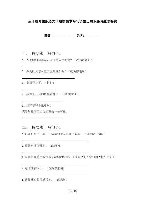 三年级苏教版语文下册按要求写句子重点知识练习题含答案