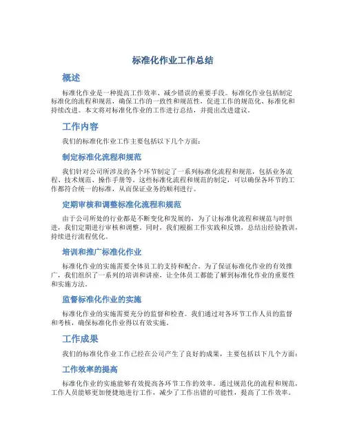 标准化作业工作总结