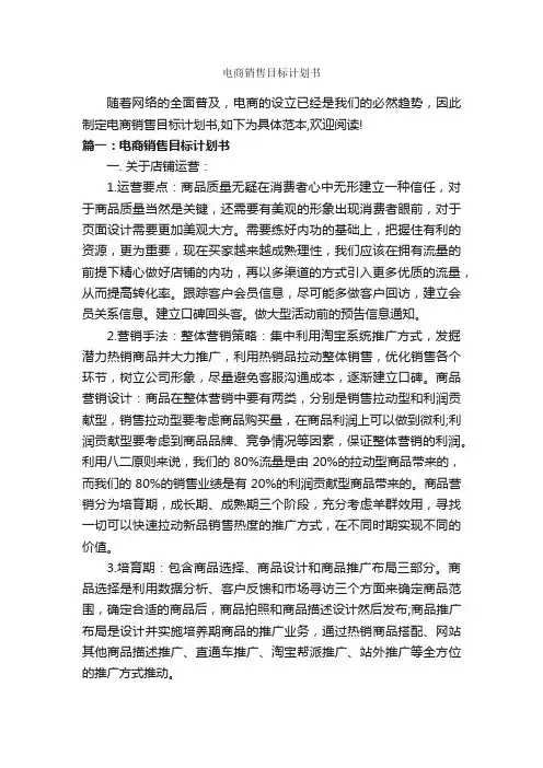 电商销售目标计划书_计划书范文_