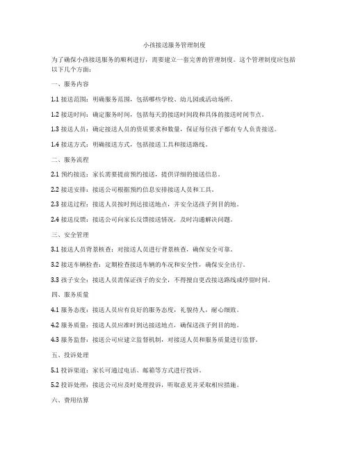 小孩接送服务管理制度