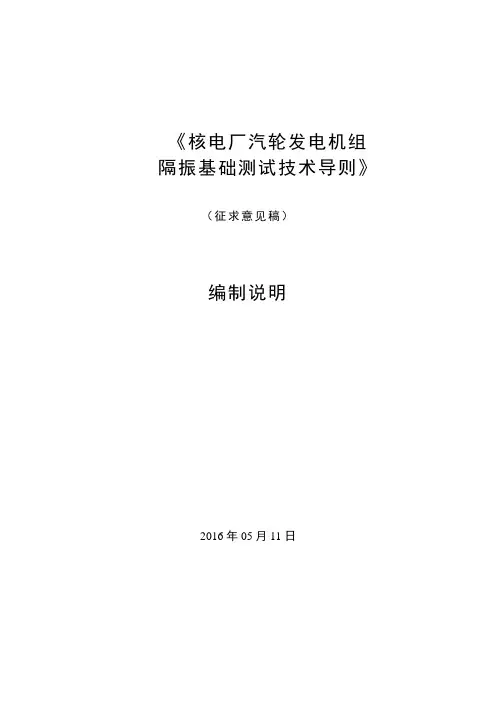 核电厂汽轮发电机组隔振基础测试技术导则-中国电力企业联合会