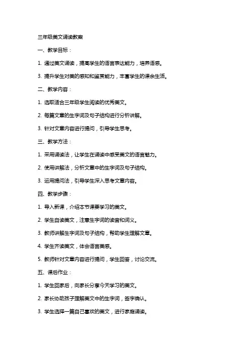 三年级美文诵读教案