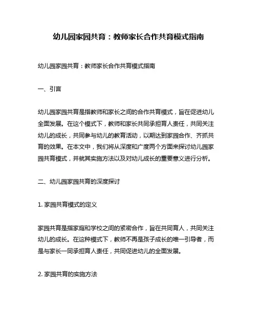 幼儿园家园共育：教师家长合作共育模式指南