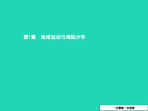 八年级地理上册1.1地球的自转与公转课件中图版2019011021