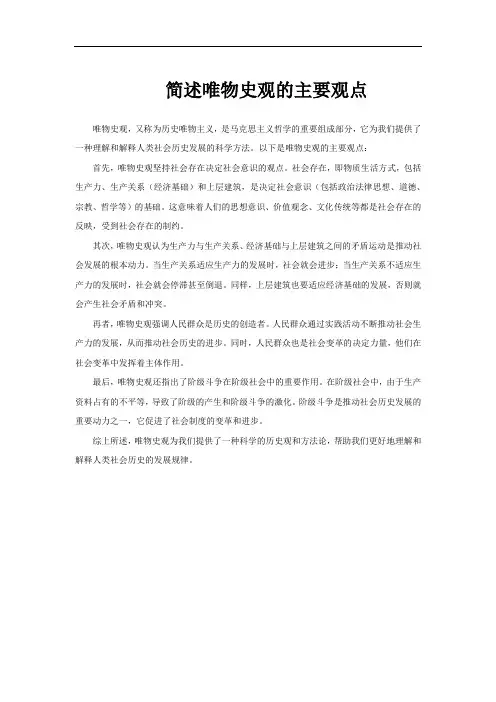 简述唯物史观的主要观点