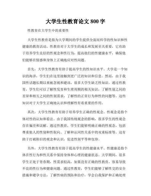 大学生性教育论文800字