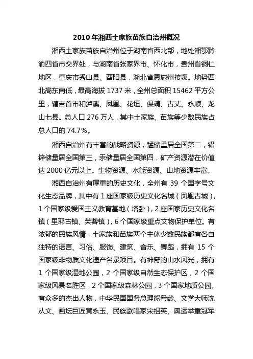 2010年湘西土家族苗族自治州概况