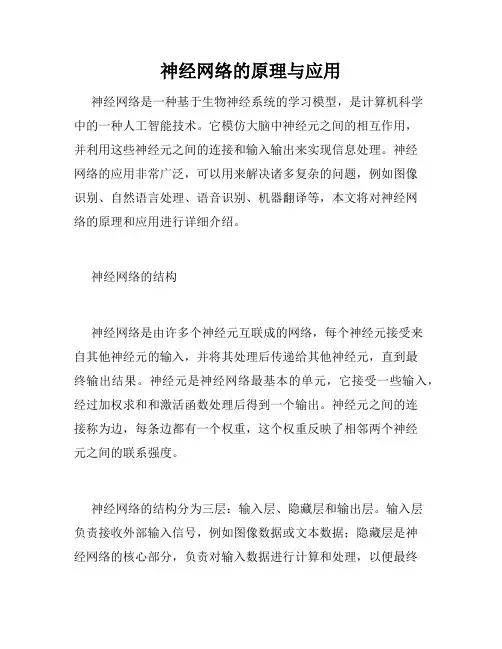 神经网络的原理与应用