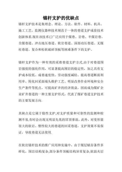 锚杆支护的优缺点