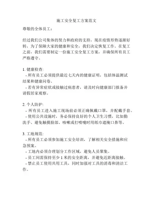 施工安全复工方案范文