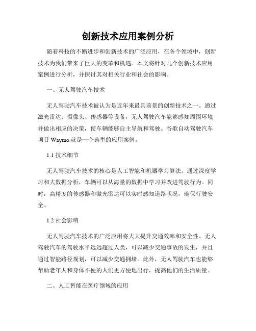 创新技术应用案例分析