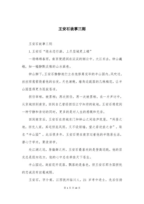 王安石故事三则