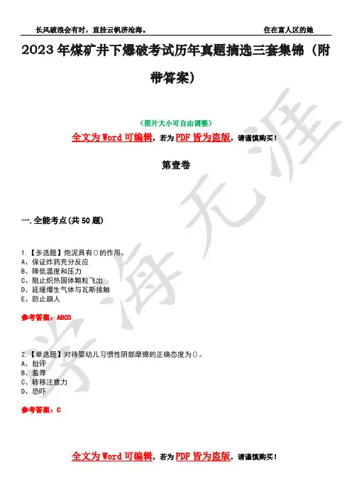 2023年煤矿井下爆破考试历年真题摘选三套集锦(附带答案)荟萃48