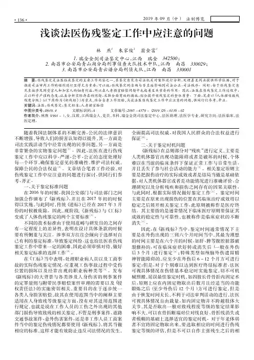 浅谈法医伤残鉴定工作中应注意的问题