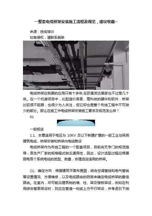 一整套电缆桥架安装施工流程及规范，建议收藏~