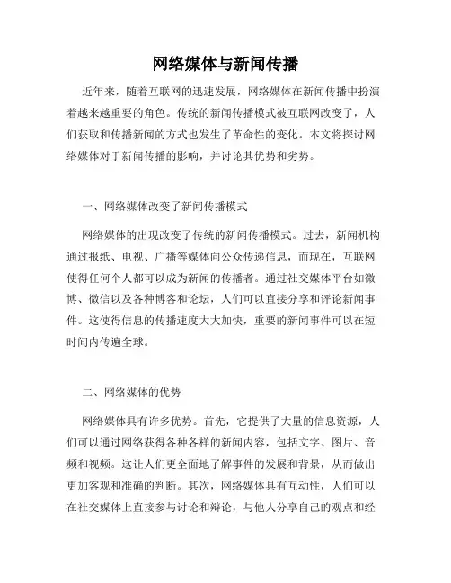 网络媒体与新闻传播