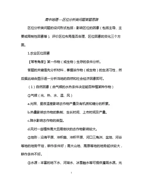 高中地理---区位分析类问题答题思路