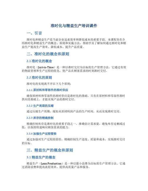 准时化与精益生产培训课件