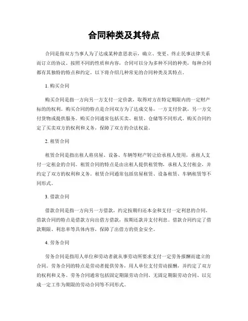 合同种类及其特点