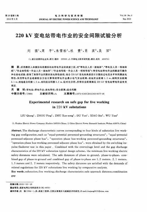 220kV变电站带电作业的安全间隙试验分析