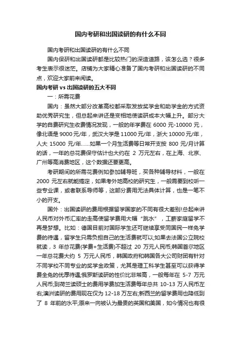国内考研和出国读研的有什么不同