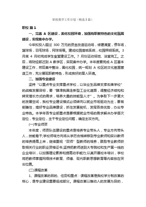 职校教学工作计划（精选3篇）