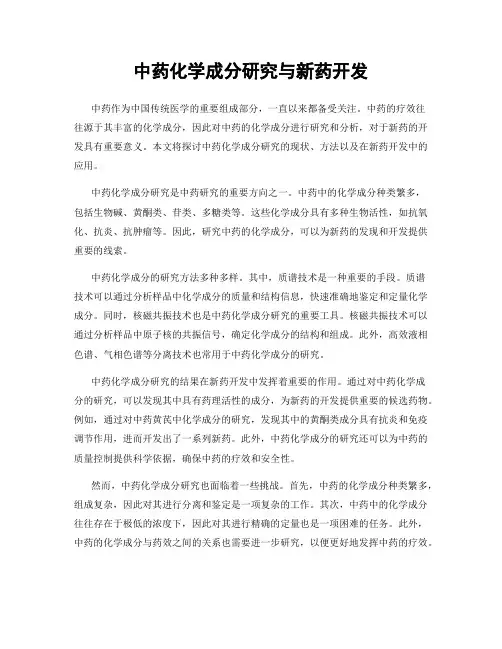 中药化学成分研究与新药开发