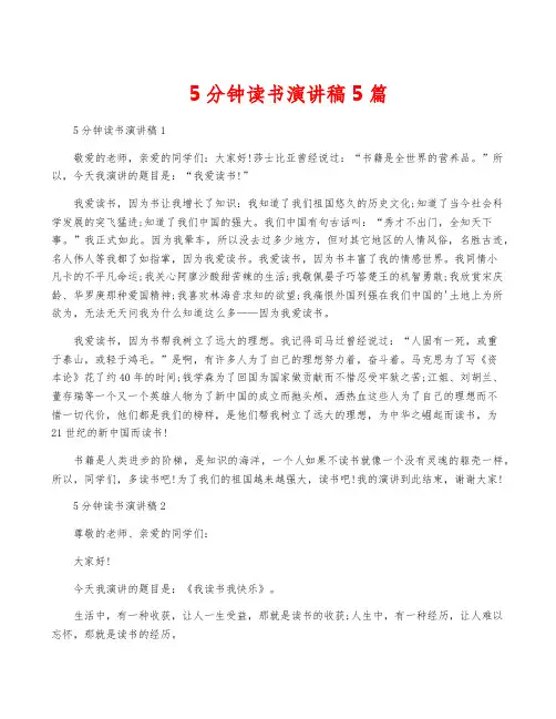 5分钟读书演讲稿5篇