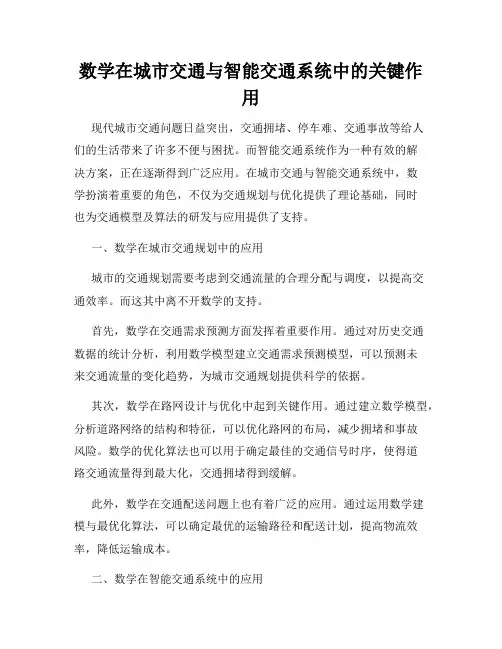 数学在城市交通与智能交通系统中的关键作用