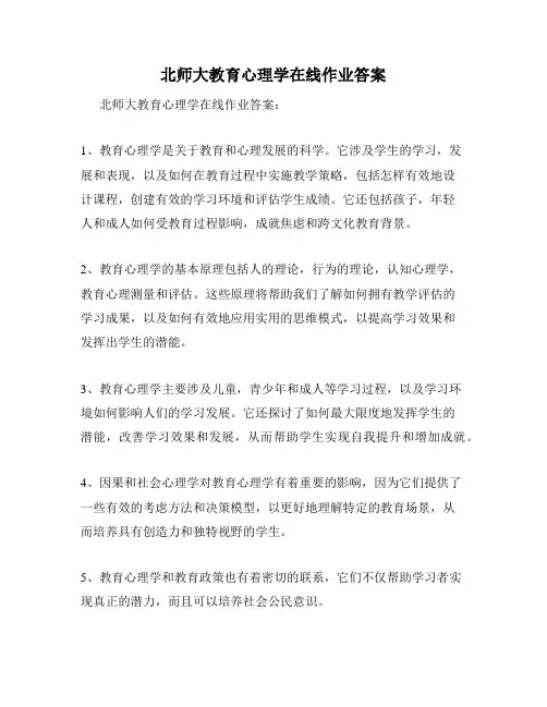 北师大教育心理学在线作业答案