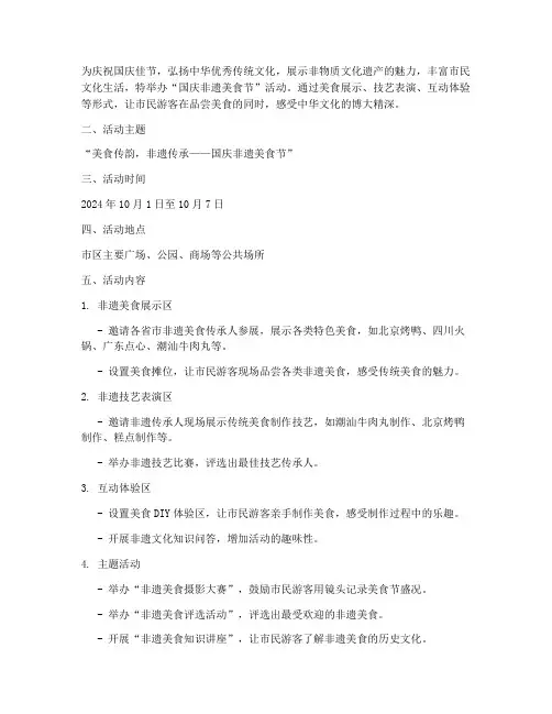 国庆非遗美食节活动方案
