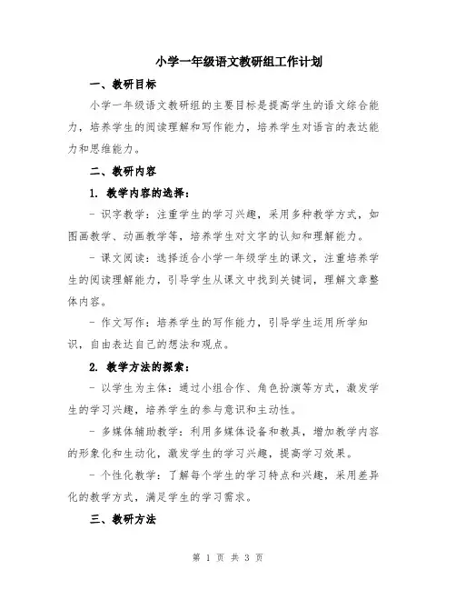 小学一年级语文教研组工作计划