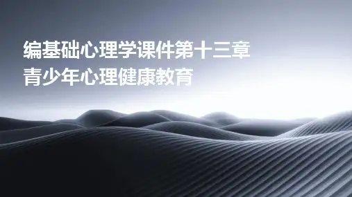 编基础心理学课件第十三章青少年心理健康教育