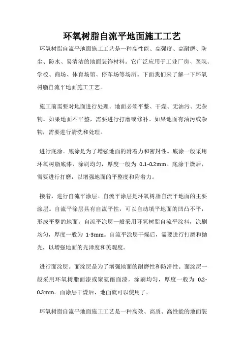 环氧树脂自流平地面施工工艺