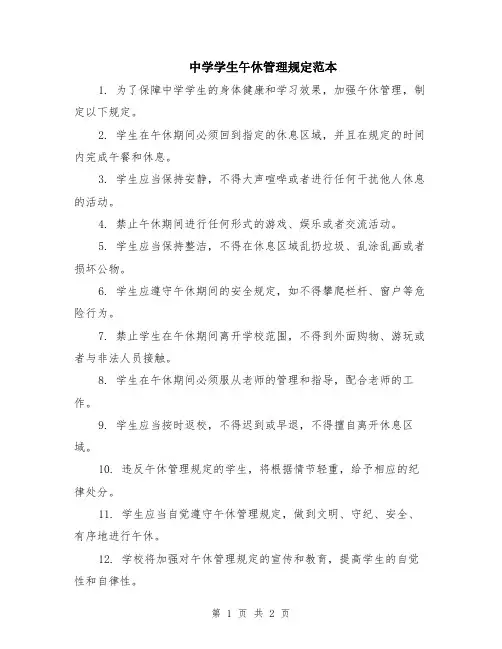 中学学生午休管理规定范本