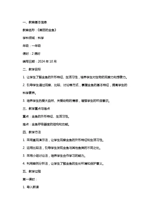 《美丽的金鱼》科学教案