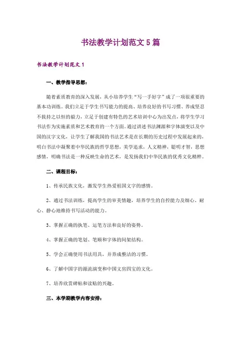 书法教学计划范文5篇