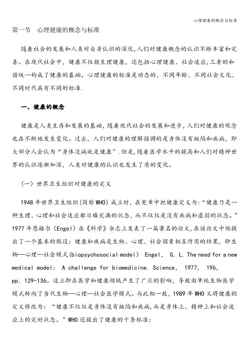 心理健康的概念与标准