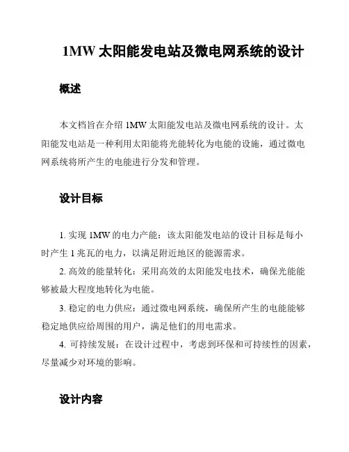 1MW太阳能发电站及微电网系统的设计
