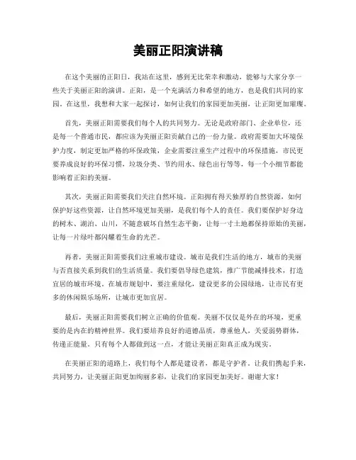 美丽正阳演讲稿