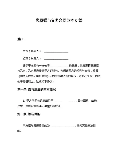 房屋赠与义务合同范本6篇