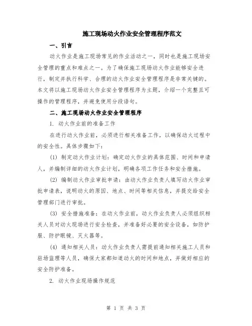 施工现场动火作业安全管理程序范文