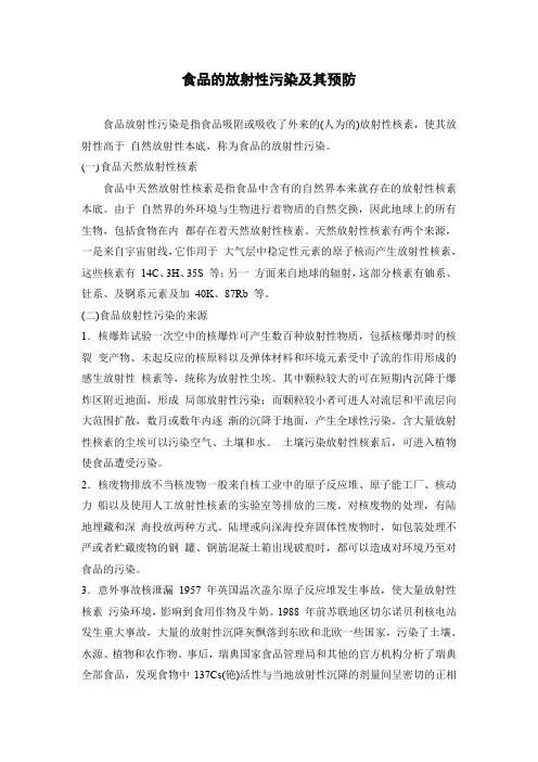 食品的放射性污染及其预防