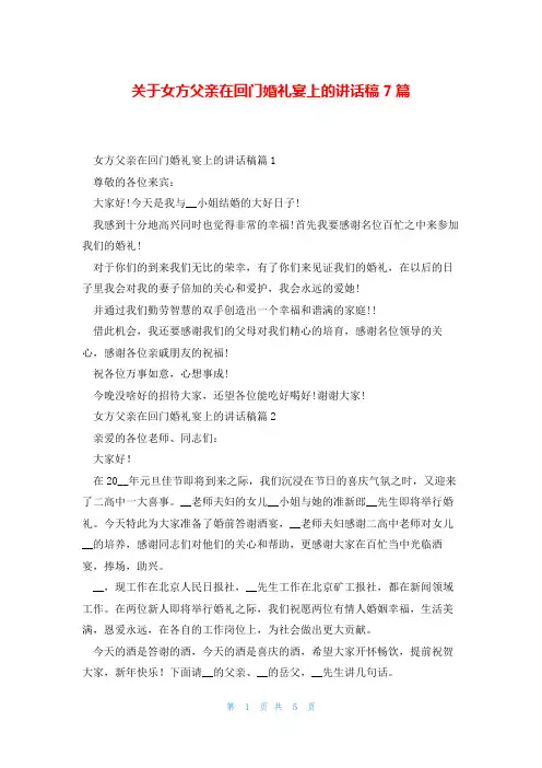 关于女方父亲在回门婚礼宴上的讲话稿7篇