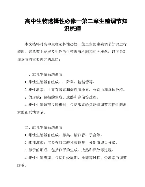 高中生物选择性必修一第二章生殖调节知识梳理