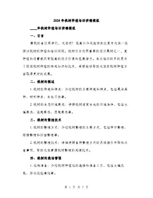2024年桃树种植培训讲稿模板（三篇）