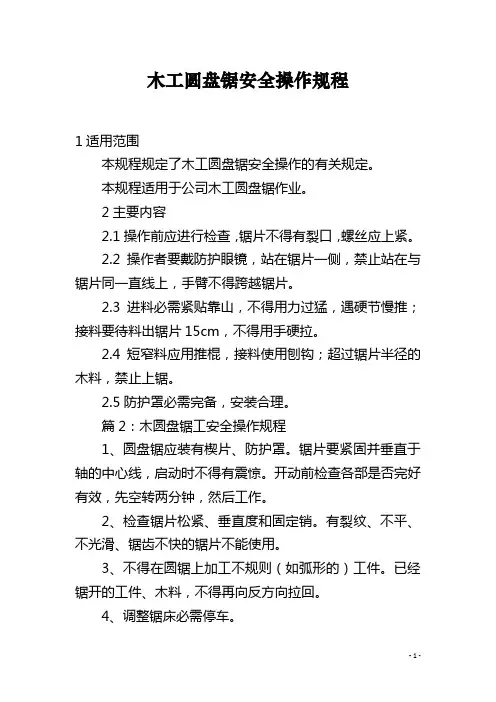 木工圆盘锯安全操作规程