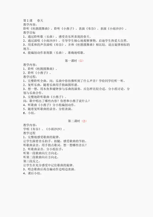 人音小学音乐一下《1第一课春天》word教案