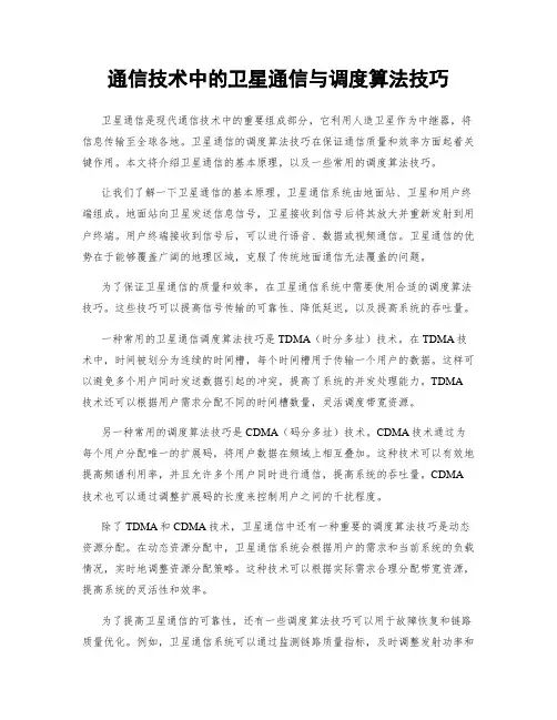 通信技术中的卫星通信与调度算法技巧